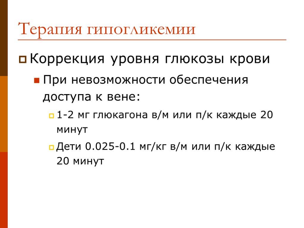 Коррекция уровня глюкозы крови При невозможности обеспечения доступа к вене: 1-2 мг глюкагона в/м